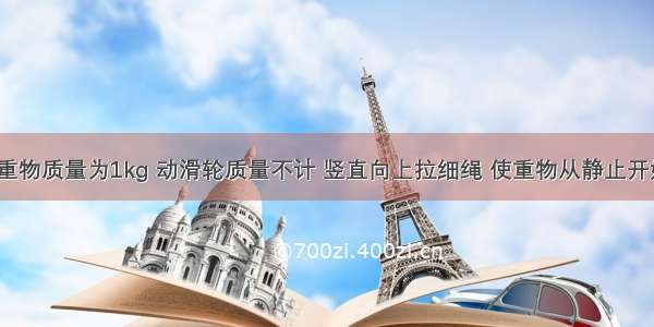 如图所示 重物质量为1kg 动滑轮质量不计 竖直向上拉细绳 使重物从静止开始以5m/s2