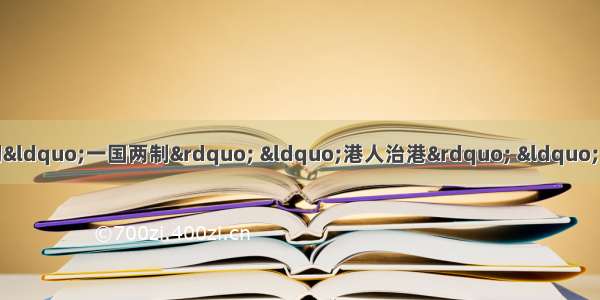 十八大报告指出 全面准确贯彻“一国两制” “港人治港” “澳人治澳” 高度自治的