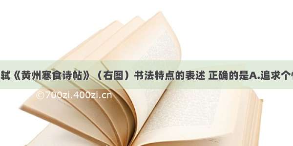 下列关于苏轼《黄州寒食诗帖》（右图）书法特点的表述 正确的是A.追求个性 倡导有意