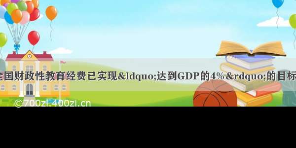 数据显示 我国全国财政性教育经费已实现“达到GDP的4%”的目标。从文化生活角