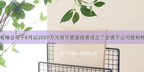 东大投资有限公司于8月以2000万元货币资金投资成立了全资子公司胜利特种器材贸