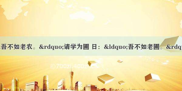 樊迟请学稼 子日：“吾不如老农。”请学为圃 日：“吾不如老圃。”樊迟出。子日：“