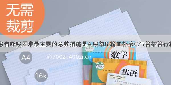 开放性气胸患者呼吸困难最主要的急救措施是A.吸氧B.输血补液C.气管插管行辅助呼吸D.立