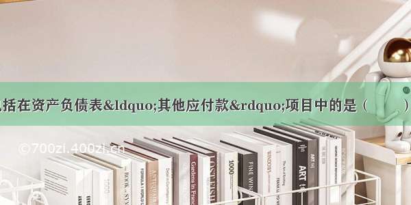 下列各项中 不应包括在资产负债表“其他应付款”项目中的是（　　）。A.预收购货单位