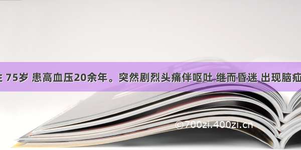 患者 男性 75岁 患高血压20余年。突然剧烈头痛伴呕吐 继而昏迷 出现脑疝症状。在