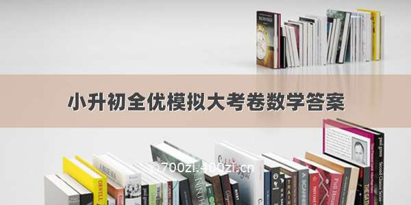 小升初全优模拟大考卷数学答案