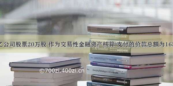 企业购入乙公司股票20万股 作为交易性金融资产核算 支付的价款总额为165万元 其中