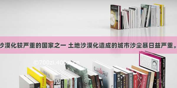 我国是土地沙漠化较严重的国家之一 土地沙漠化造成的城市沙尘暴日益严重。下列行为不