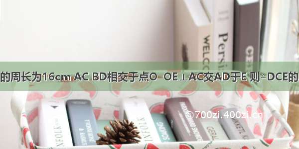 如图 □ABCD的周长为16cm AC BD相交于点O  OE⊥AC交AD于E 则△DCE的周长为（考查