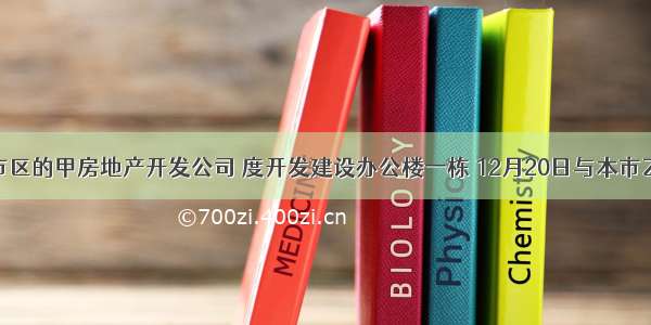 位于某市区的甲房地产开发公司 度开发建设办公楼一栋 12月20日与本市乙企业签