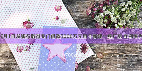 某公司于7月1日从银行取得专门借款5000万元用于新建一座厂房 年利率为5% 利息