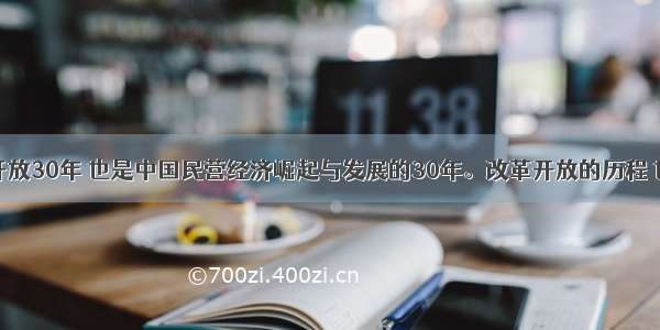 单选题改革开放30年 也是中国民营经济崛起与发展的30年。改革开放的历程 也是一个对民