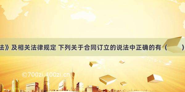 根据《合同法》及相关法律规定 下列关于合同订立的说法中正确的有（　　）。A.当事人