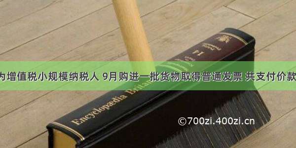 某企业为增值税小规模纳税人 9月购进一批货物取得普通发票 共支付价款200000