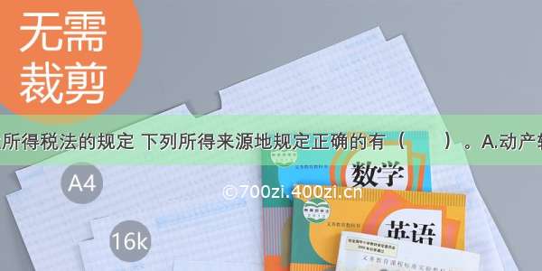 依据新企业所得税法的规定 下列所得来源地规定正确的有（　　）。A.动产转让所得 按