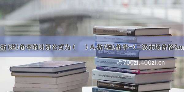 封闭式基金交易折(溢)价率的计算公式为（　　）A.折(溢)价率=(二级市场价格—基金份额