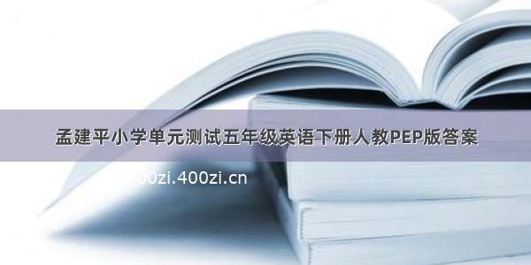 孟建平小学单元测试五年级英语下册人教PEP版答案