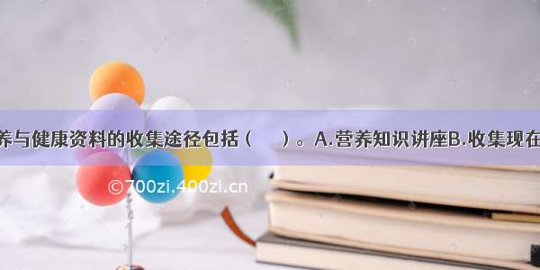 社区居民营养与健康资料的收集途径包括（　　）。A.营养知识讲座B.收集现在的统计资料
