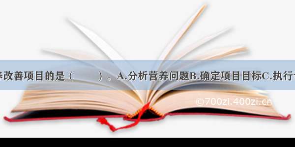 下列属于营养改善项目的是（　　）。A.分析营养问题B.确定项目目标C.执行计划D.制订计