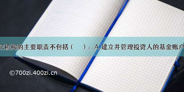 基金份额登记机构的主要职责不包括（　　）。A.建立并管理投资人的基金账户B.基金会计