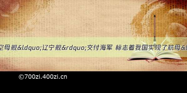 9月25日 中国首艘航空母舰“辽宁舰”交付海军 标志着我国实现了航母“零”的