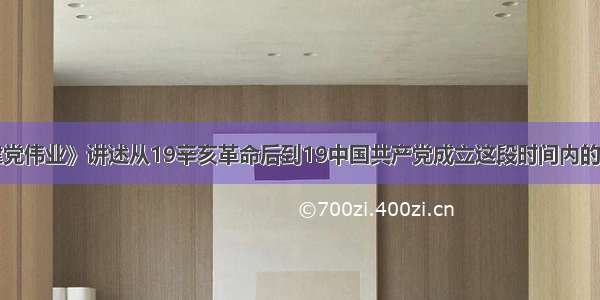 电影《建党伟业》讲述从19辛亥革命后到19中国共产党成立这段时间内的历史故事