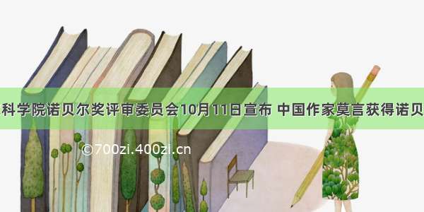 瑞典皇家科学院诺贝尔奖评审委员会10月11日宣布 中国作家莫言获得诺贝尔文学奖
