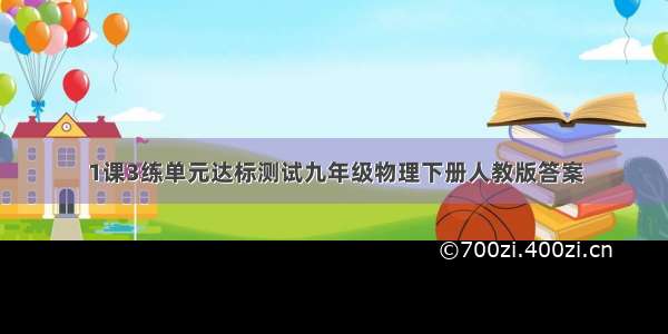 1课3练单元达标测试九年级物理下册人教版答案