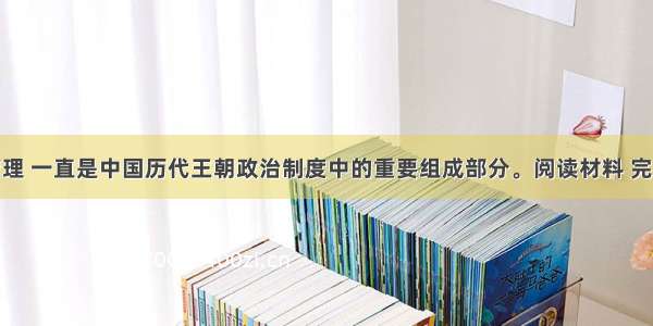 地方行政管理 一直是中国历代王朝政治制度中的重要组成部分。阅读材料 完成下列要求