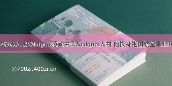 罗阳 歼-15总负责人 度“感动中国”人物 他投身祖国航空事业30年来 秉持航