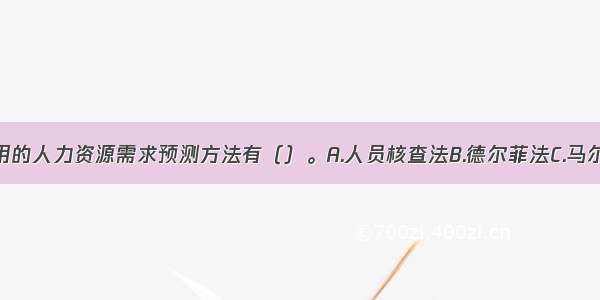 企业可以采用的人力资源需求预测方法有（）。A.人员核查法B.德尔菲法C.马尔可夫模型法