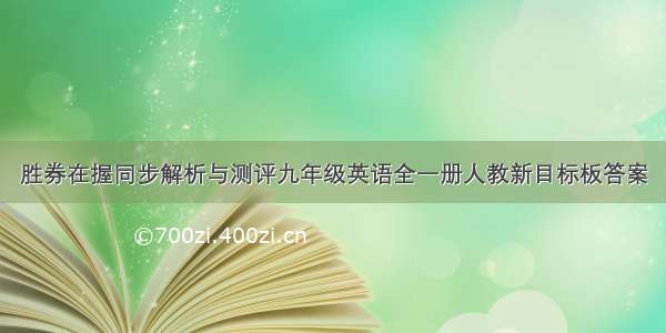 胜券在握同步解析与测评九年级英语全一册人教新目标板答案