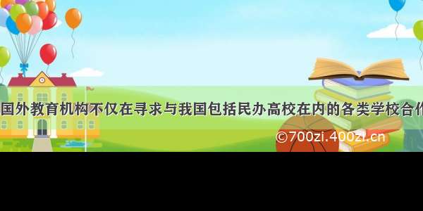 A. 近年来 国外教育机构不仅在寻求与我国包括民办高校在内的各类学校合作 而且许多