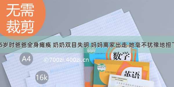 多选题黄凤 5岁时爸爸全身瘫痪 奶奶双目失明 妈妈离家出走 她毫不犹豫地担下了照顾这个