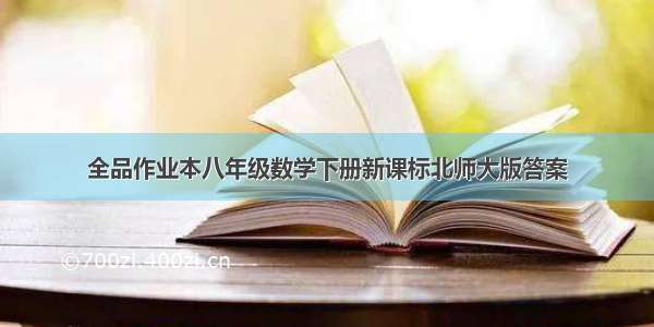 全品作业本八年级数学下册新课标北师大版答案