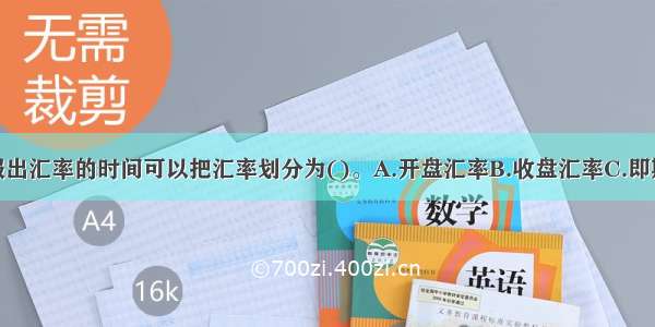 按商业银行报出汇率的时间可以把汇率划分为()。A.开盘汇率B.收盘汇率C.即期汇率D.远期