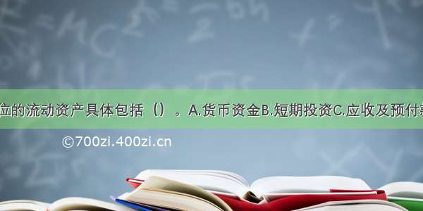 行政事业单位的流动资产具体包括（）。A.货币资金B.短期投资C.应收及预付款项D.存货E.