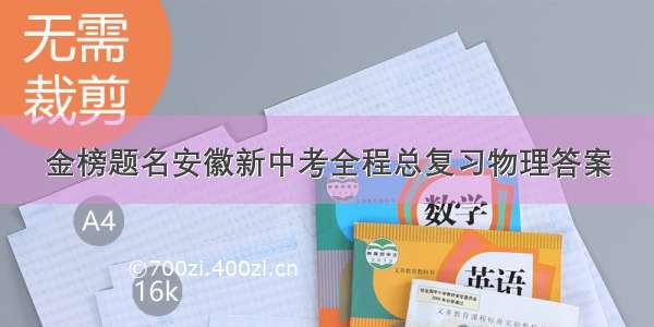 金榜题名安徽新中考全程总复习物理答案