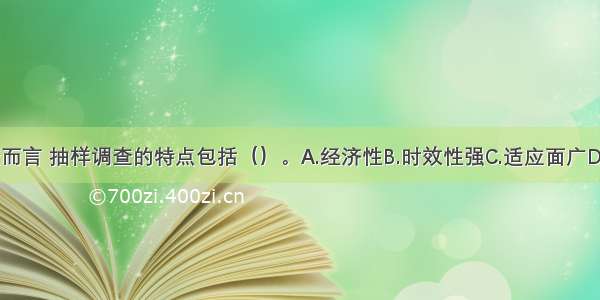 相对于普查而言 抽样调查的特点包括（）。A.经济性B.时效性强C.适应面广D.周期性E.准