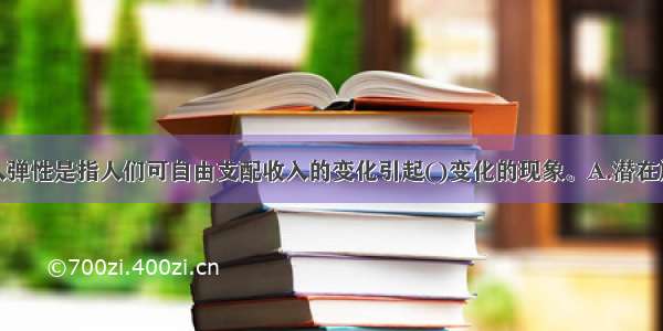 旅游需求收入弹性是指人们可自由支配收入的变化引起()变化的现象。A.潜在旅游需求B.旅