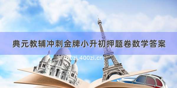 典元教辅冲刺金牌小升初押题卷数学答案