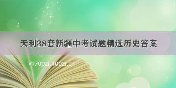 天利38套新疆中考试题精选历史答案