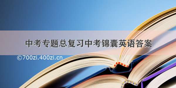 中考专题总复习中考锦囊英语答案