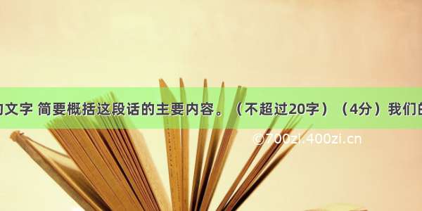 阅读下面的文字 简要概括这段话的主要内容。（不超过20字）（4分）我们的母语汉语 