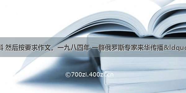 阅读下面的材料 然后按要求作文。一九八四年 一群俄罗斯专家来华传播“巡迴展览画派