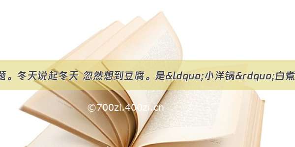 阅读下文 回答问题。冬天说起冬天 忽然想到豆腐。是“小洋锅”白煮豆腐。水滚着 像