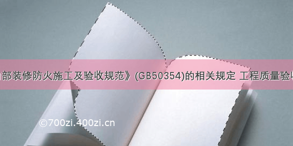 按《建筑内部装修防火施工及验收规范》(GB50354)的相关规定 工程质量验收时 施工过