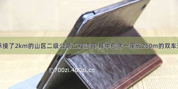 某施工单位承接了2km的山区二级公路工程项目 其中包含一座长260m的双车道隧道。隧道