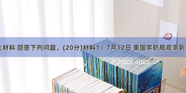 阅读以上材料 回答下列问题。(20分)材料1：7月12日 美国宇航局观测到的太阳黑