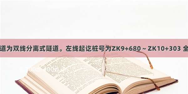 某高速公路隧道为双线分离式隧道。左线起讫桩号为ZK9+680～ZK10+303 全长623m 右线